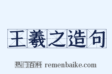 王羲之造句是什么意思的图片